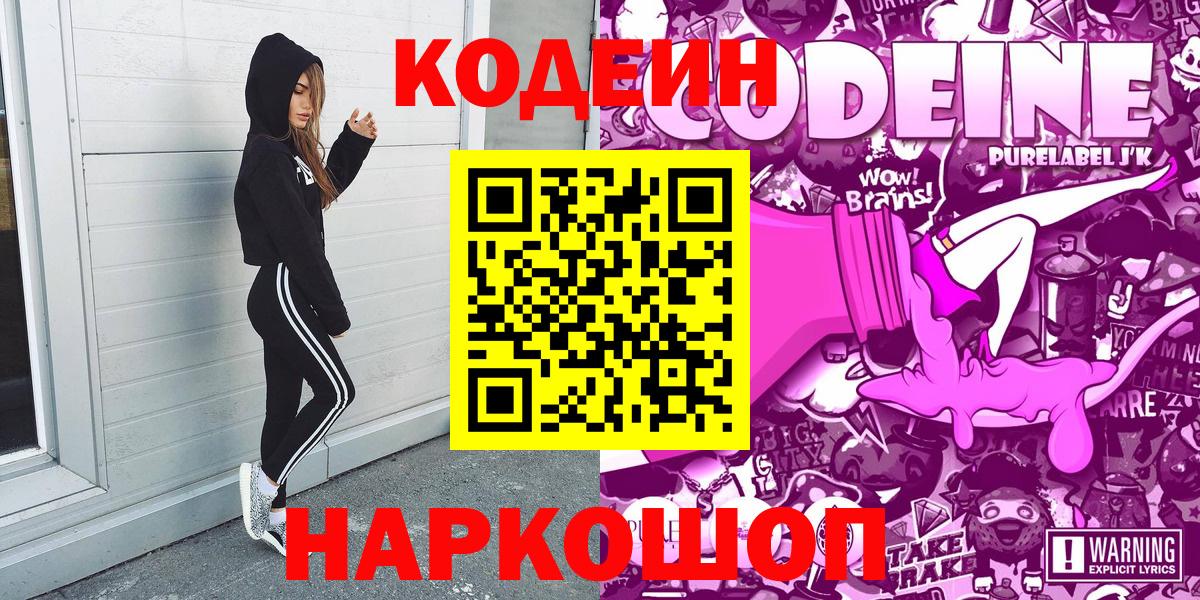 Кодеин Purple Drank  Вход с VPN  Codein Purple Drank  Балабаново 